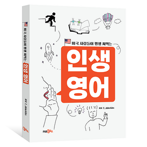 미국 사람들이 평생 써먹는 인생영어, 1권, PUB.365