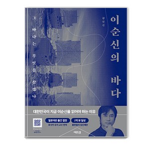 [역바연]이순신의 바다 : 그 바다는 무엇을 삼켰나, 역바연, 황현필