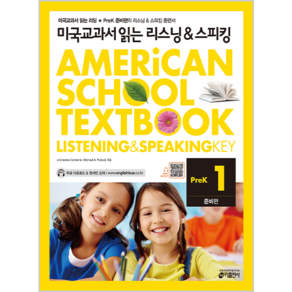 미국교과서 읽는 리스닝&스피킹 PeK. 1: 준비편, 키출판사, 미국교과서 읽는 시리즈