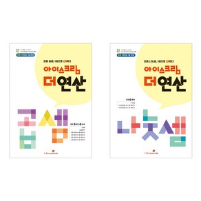 아이스크림 더 연산 곱셈 + 나눗셈 2권 세트