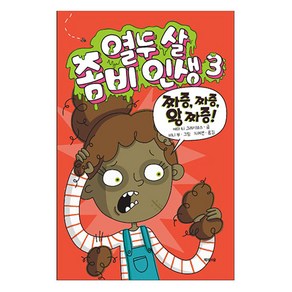 열두 살 좀비 인생. 3:짜증 짜증 왕 짜증!, 제제의숲