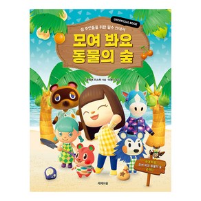 모여 봐요 동물의 숲 양장본 Hadcove, 없음, 제제의숲, 상세 설명 참조