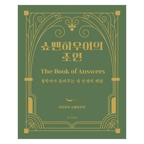 [온스토리]쇼펜하우어의 조언 : 철학자가 들려주는 내 인생의 해답 (양장)