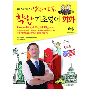 토마스와 앤더스의업그레이드 된 착한 기초영어회화:기초에도 급이 있다. 언제까지 왕기초만 공부할 것인가?