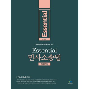 Essential민사소송법 핵심암기장:변호사 시험 및 각종 국가고시 대비