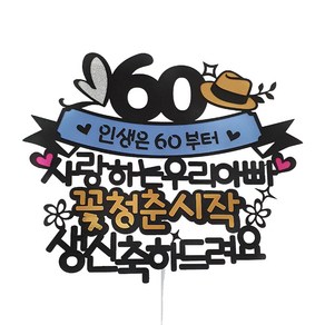 [아티파티토퍼] 꽃청춘시작 우리아빠 60환갑 생신 케이크토퍼 + 하트픽 세트