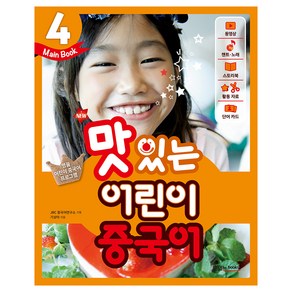 New 맛있는 어린이 중국어. 4(Main Book)