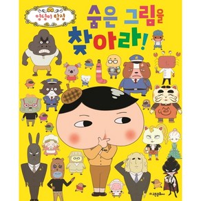 엉덩이 탐정 숨은 그림을 찾아라: