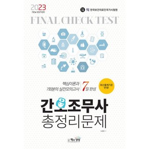 2023 간호조무사 총정리문제