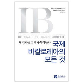 [21세기교육연구소]국제바칼로레아의 모든 것