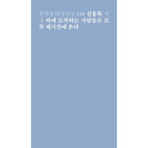 비에 도착하는 사람들은 모두 제시간에 온다:신용목 시집