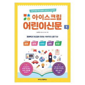 아이스크림 어린이신문 1:초등학생을 위한 달콤한 신문 읽기 프로젝트