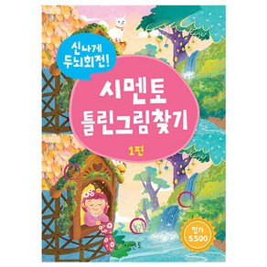 신나게 두뇌회전 틀린그림찾기 1, 시멘토