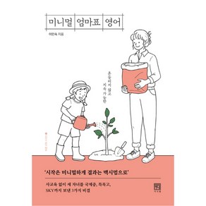 미니멀 엄마표 영어:흔들리지 않고 지속 가능한