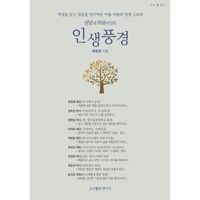 신념과 보람이 깃든 인생풍경:역경을 딛고 성공을 일구어온 아홉 사람의 인생 스토리, 양서각, 박유진