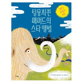 [북극곰]털뭉치퀸 매머드의 스타 앨범 : 빙하기 스타들의 비밀 (양장) - 북극곰 궁금해 4, 북극곰