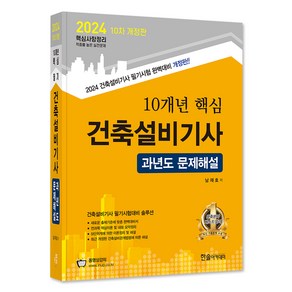 2024 10개년 핵심 건축설비기사 과년도 문제해설 10차 개정판, 한솔아카데미