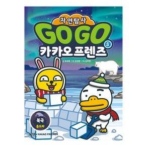 Go Go 카카오프렌즈 자연탐사