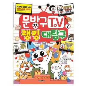 문방구TV 7 : 랭킹 대탐구, 서울문화사