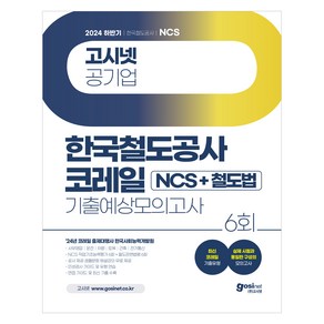 2024 하반기 코레일 NCS + 철도법 기출예상모의고사 : 필기시험 + 철도법령 부록 세트