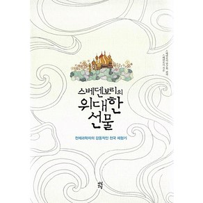 스베덴보리의 위대한 선물:천재과학자의 감동적인 천국 체험기