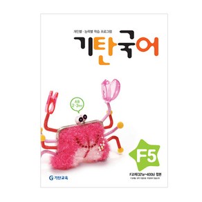 기탄국어 F단계 5집(초등2~3학년), 기탄교육, 초등2학년