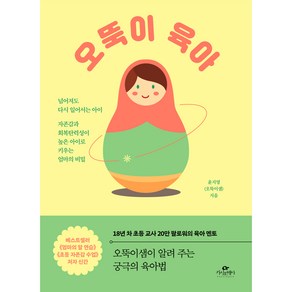 오뚝이 육아:넘어져도 다시 일어서는 아이 자존감과 회복탄력성이 높은 아이로 키우는 엄마의 비밀