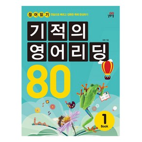 기적의 영어리딩 80 Book 1 본책+별책