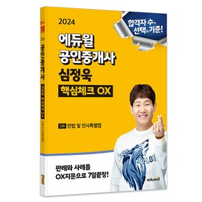 2024 에듀윌 공인중개사 심정욱 핵심체크 OX : 민법 및 민사특별법