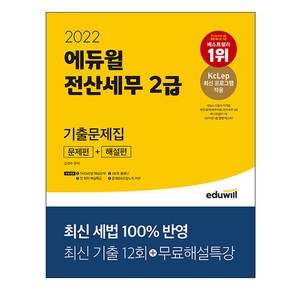 2022 에듀윌 전산세무 2급 기출문제집