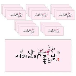 마음담아 캘리그라피 새해 멘트 돈봉투, 새해날마다좋은날, 25개입