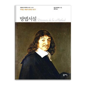 [돋을새김]방법서설 (무엇을 어떻게 생각할 것인가)