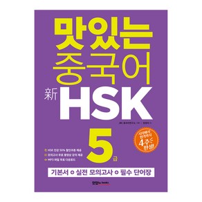 맛있는 중국어 신HSK 5급:시작에서 합격까지 4주 완성｜기본서+모의고사 2회+단어장, 맛있는북스, 맛있는 중국어 HSK 시리즈