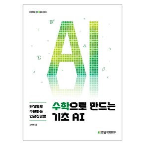 수학으로 만드는 기초 AI : 단계별로 구현하는 인공신경망, 한빛아카데미, 신재민