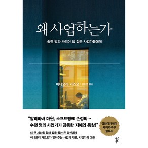 왜 사업하는가:숱한 밤과 싸워야 할 오늘의 젊은 사업가들에게