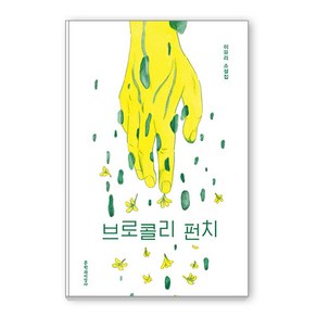 브로콜리 펀치:이유리 소설집, 문학과지성사, 이유리