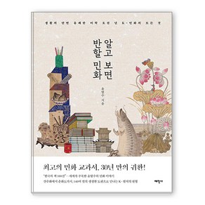 알고 보면 반할 민화:생활의 단면 유쾌한 미학 오천 년 K-민화의 모든 것