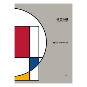 [DesignPeople(디자인피플)]분할패턴 2 : 여성복 상의류 패턴의 원리, DesignPeople(디자인피플), 임사여