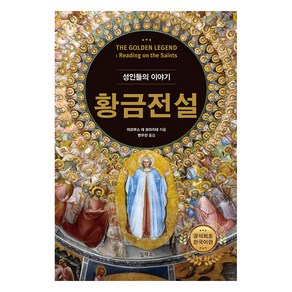 [일파소]황금전설 : 성인들의 이야기 (양장), 일파소