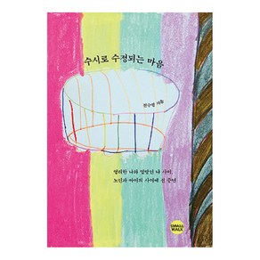 [스몰워크(SMALLWALK)]수시로 수정되는 마음 : 영리한 나와 엉망인 나 사이 노인과 아이 사이에 선 중년