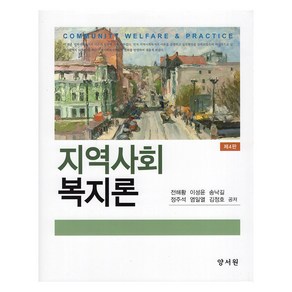 지역사회복지론 제4판, 양서원, 전해황 외 5명