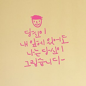 캘리그라피 포인트스티커 당신이 내앞에 있어도