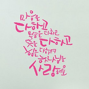 캘리그라피 포인트스티커 마음을 다하고