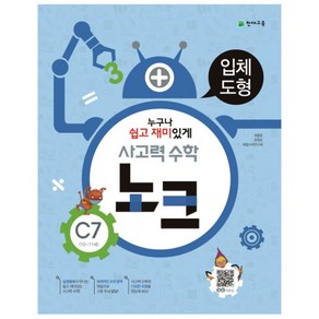 천재 사고력수학 노크 C7