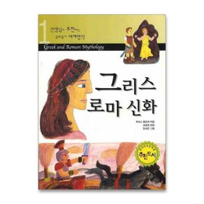 그리스 로마 신화(선생님이 추천하는 공부돕기 세계명작 1), 꿈소담이