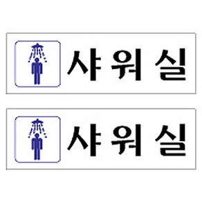 플로엠 Sign 3900 아크릴 표지판 혼합 색상 250 x 80 mm F3548, 샤워실, 2개입