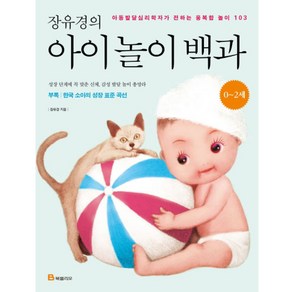 장유경의 아이 놀이 백과(0~2세)