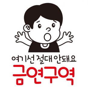 뭉키데코 철수 여기선 절대 안돼요 금연구역 금연스티커