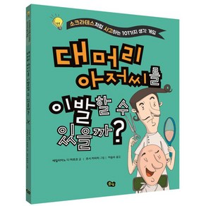 대머리 아저씨를 이발할 수 있을까?:소크라테스처럼 사고하는 101가지 생각 게임, 풀빛, 상세 설명 참조