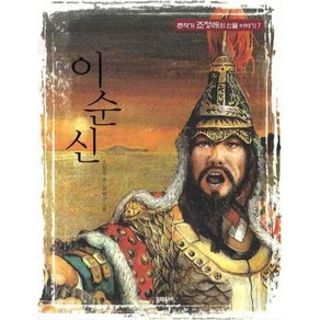 이순신, 문학동네어린이, 큰작가 조정래의 인물 이야기 시리즈